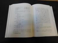 「李崇寧國語學選集　２　　音韻篇２」