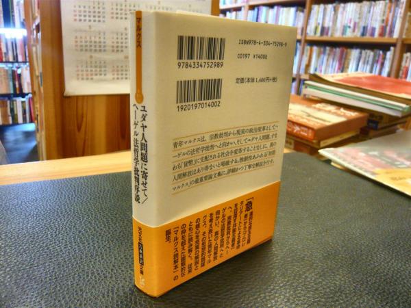 ユダヤ人問題に寄せて ヘーゲル法哲学批判序説 マルクス 著 中山元 訳 古本 中古本 古書籍の通販は 日本の古本屋 日本の古本屋