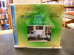 CD　「ダンマパダ(法句経)　第二十六　婆羅門の章　その二」  パーリ語仏典CDシリーズ　第二号