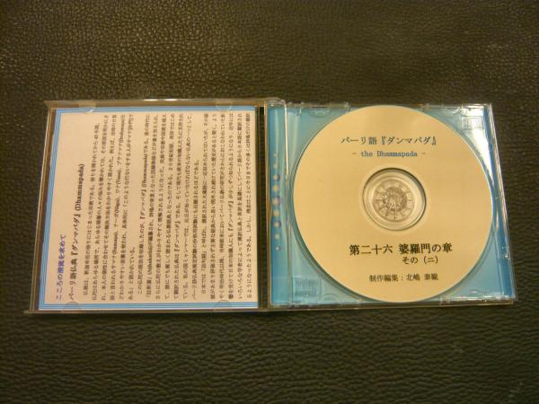 CD 「ダンマパダ(法句経) 第二十六 婆羅門の章 その二」 パーリ