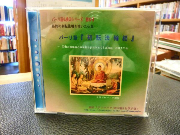 CD 「パーリ語 初転法輪経」 パーリ語仏典CDシリーズ 第四号