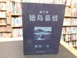 「画文集　徳島慕情」
