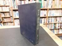 「画文集　徳島慕情」