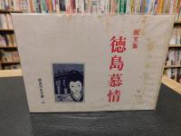 「画文集　徳島慕情」