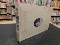 「画文集　徳島慕情」