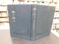 「篠原多磨夫遺稿集　獄に歌ふ」