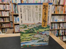 「人間と大地をむすぶ情報誌　地名と風土　５　千葉の地名と風土」