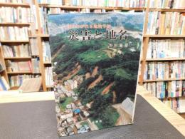 「語りつがれる危険予知　災害と地名」