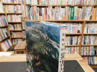「語りつがれる危険予知　災害と地名」
