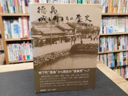 「徳島　城と町まちの歴史」