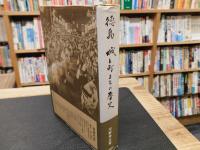 「徳島　城と町まちの歴史」