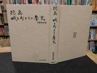 「徳島　城と町まちの歴史」