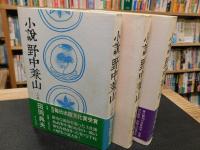 「小説　野中兼山　上・中・下　３冊揃」