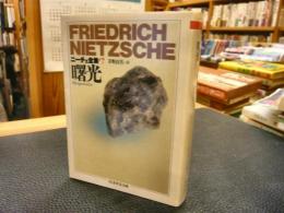 ニーチェ全集 7 曙光 吉沢伝三郎 編 古本 中古本 古書籍の通販は 日本の古本屋 日本の古本屋