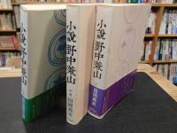 「小説　野中兼山　上・中・下　３冊揃」