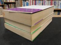 「小説　野中兼山　上・中・下　３冊揃」