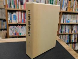 「三井事業史　本篇 第3巻 下」
