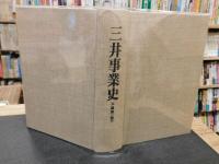 「三井事業史　本篇 第3巻 下」