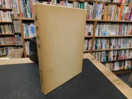 「半生物語　昭和５７年　復刻版」　