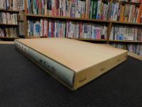 「半生物語　昭和５７年　復刻版」　