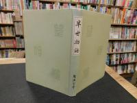「半生物語　昭和５７年　復刻版」　