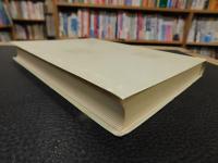 「半生物語　昭和５７年　復刻版」　