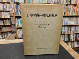 「日本財閥の解体と再編成」