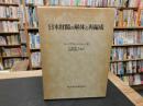 「日本財閥の解体と再編成」