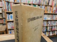 「日本財閥の解体と再編成」