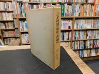 「日本財閥の解体と再編成」