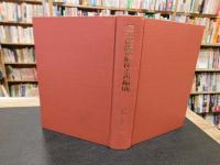 「日本財閥の解体と再編成」