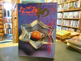 「なごみ　茶のあるくらし　1982年9月」　三秋を彩る茶席の菓子