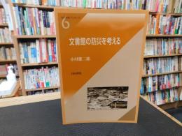 「文書館の防災を考える」