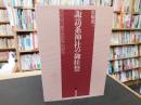 「諏訪系神社の御柱祭」　式年祭の歴史民俗学的研究
