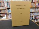 「若狭路の祭りと芸能　本体と別冊（王の舞　舞踊譜）の１函２冊揃」