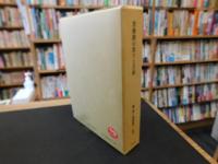 「若狭路の祭りと芸能　本体と別冊（王の舞　舞踊譜）の１函２冊揃」