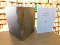 「若狭路の祭りと芸能　本体と別冊（王の舞　舞踊譜）の１函２冊揃」