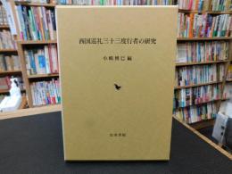 「西国巡礼三十三度行者の研究」