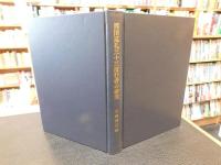 「西国巡礼三十三度行者の研究」