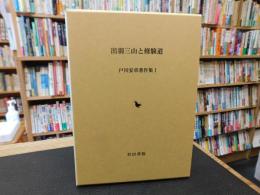 「出羽三山と修験道」