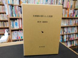 「若狭路の暮らしと民俗」