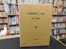 「若狭路の暮らしと民俗」