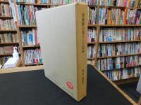 「若狭路の暮らしと民俗」