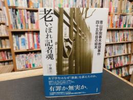 「老いぼれ記者魂」　青山学院春木教授事件四十五年目の結末