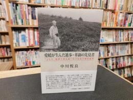 「愛媛が生んだ進歩・革新の先覚者」