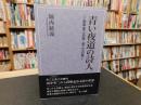 「青い夜道の詩人」　田中冬二の旅　冬二への旅