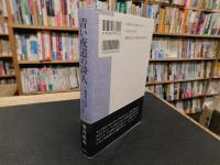「青い夜道の詩人」　田中冬二の旅　冬二への旅
