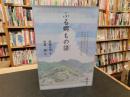 「ふる郷もの語」　 ある地元新聞記者が記録した、四国山間部集落における幕末から昭和戦前の生活世相