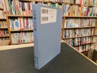 「ふる郷もの語」　 ある地元新聞記者が記録した、四国山間部集落における幕末から昭和戦前の生活世相