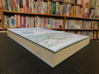 「ふる郷もの語」　 ある地元新聞記者が記録した、四国山間部集落における幕末から昭和戦前の生活世相